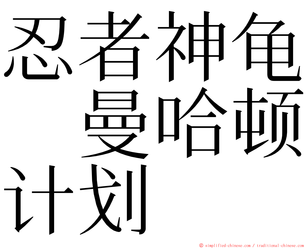 忍者神龟　曼哈顿计划 ming font